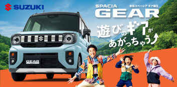 新型スペーシア　ギア登場